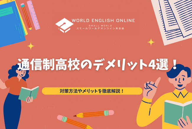 通信制高校のデメリット4選！対策方法やメリットを徹底解説！